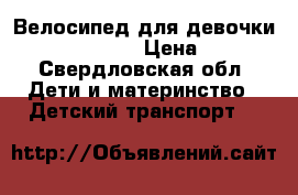 Велосипед для девочки  Imegianarium! › Цена ­ 6 500 - Свердловская обл. Дети и материнство » Детский транспорт   